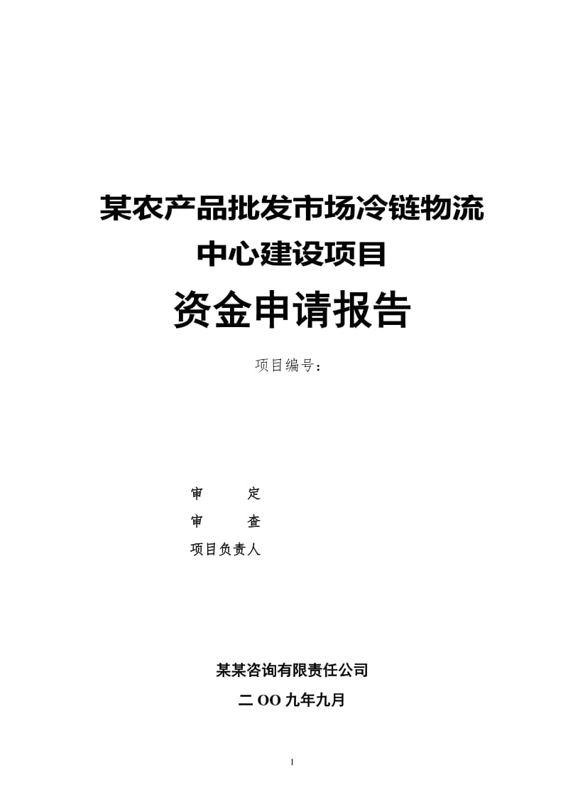 某農產品批發市場冷鏈物流中心建設項目資金申請報告